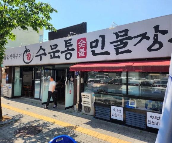 수문통숯불민물장어 이미지