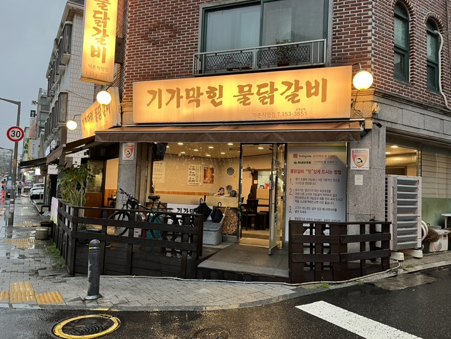 기가막힌물닭갈비 이미지