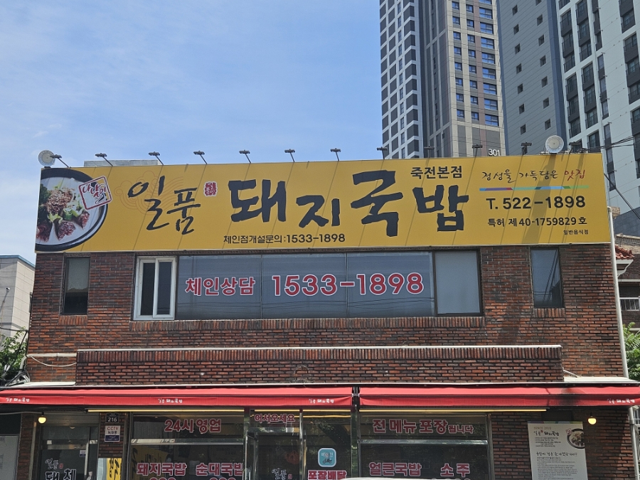 일품돼지국밥 죽전본점 이미지