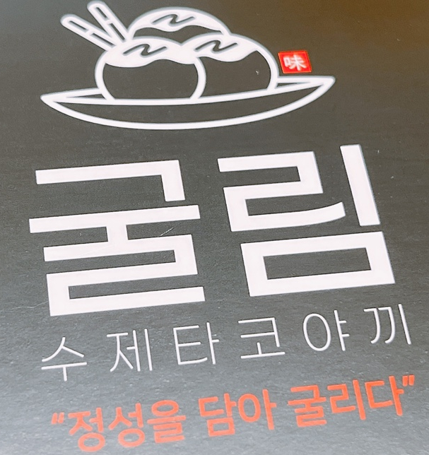굴림타코야끼 이미지