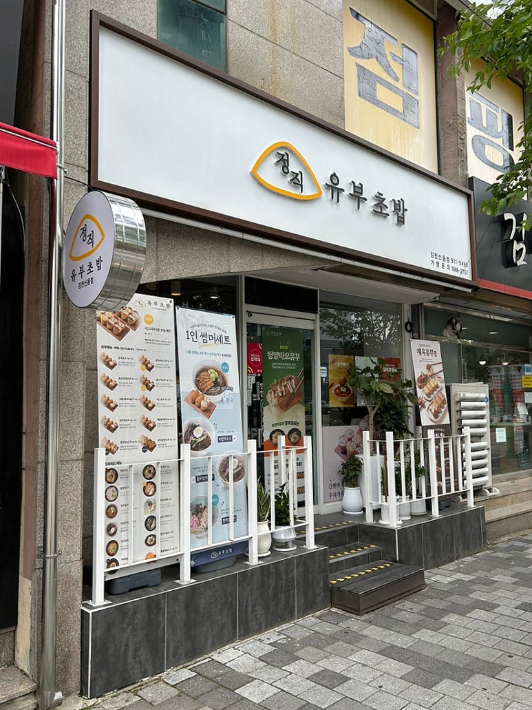 정직유부김천신음점 이미지