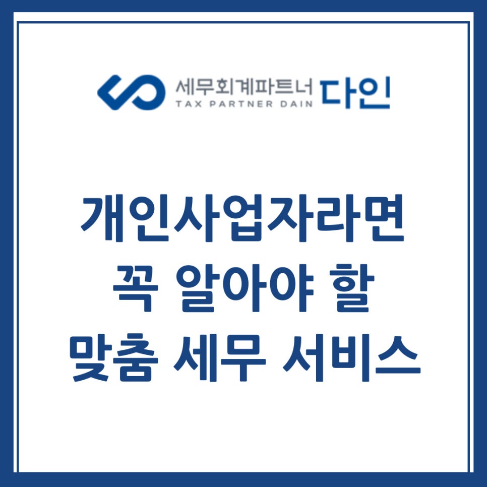 다인세무회계 이미지