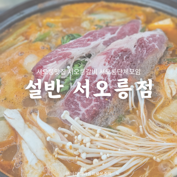 서오릉갈비찜 이미지