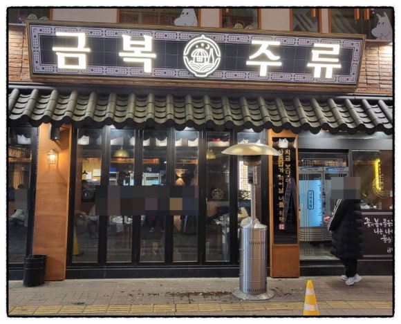 금복주류 동성로점 이미지