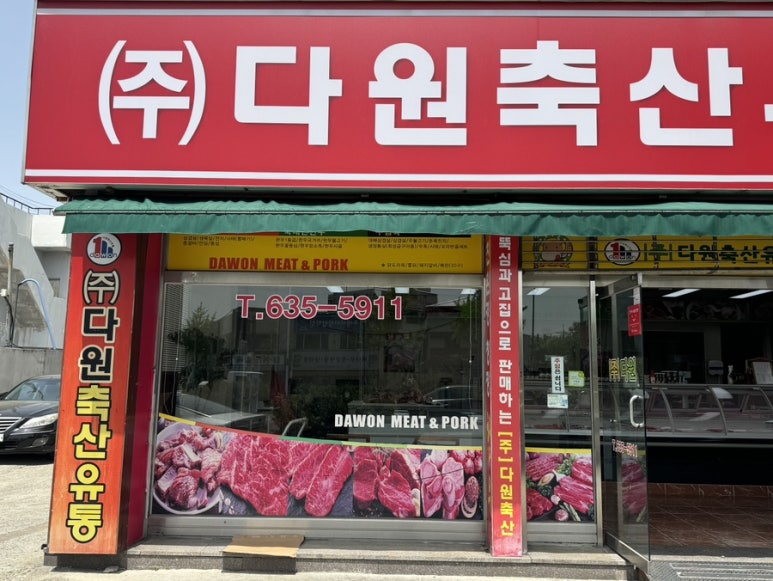 다원정육점 이미지