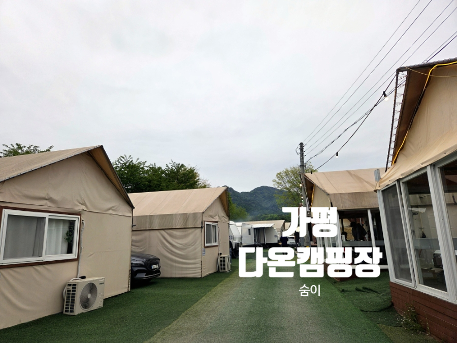 가평다온캠핑장 이미지