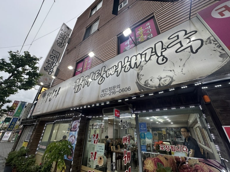 1인자감자탕(화서점) 이미지