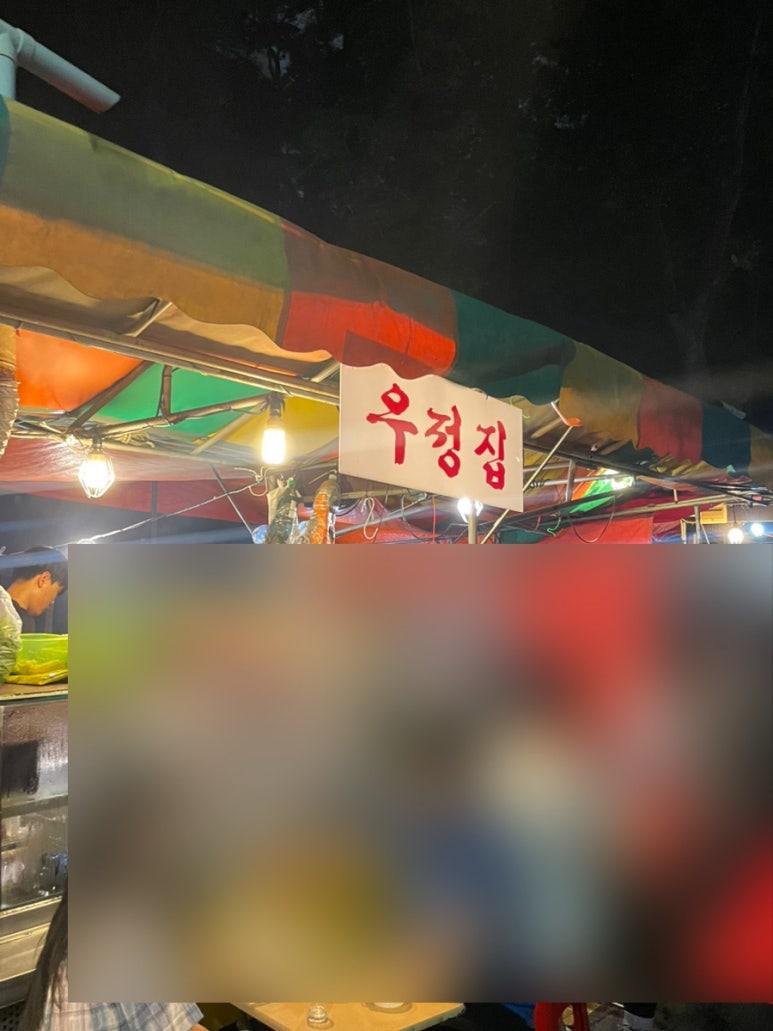 우정포장마차 이미지