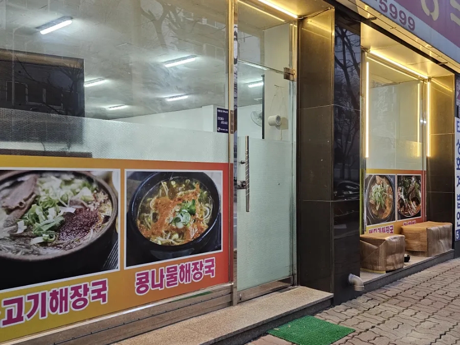 서문해장국(복대점) 이미지