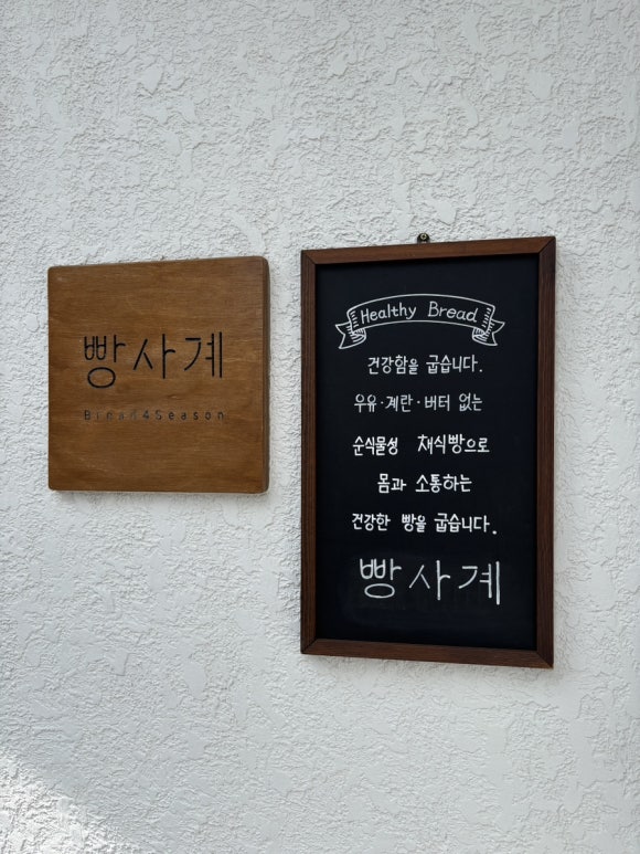 빵사계(Bread 4season) 이미지