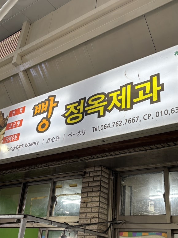 정옥빵집 이미지