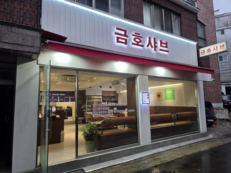 금호샤브 이미지