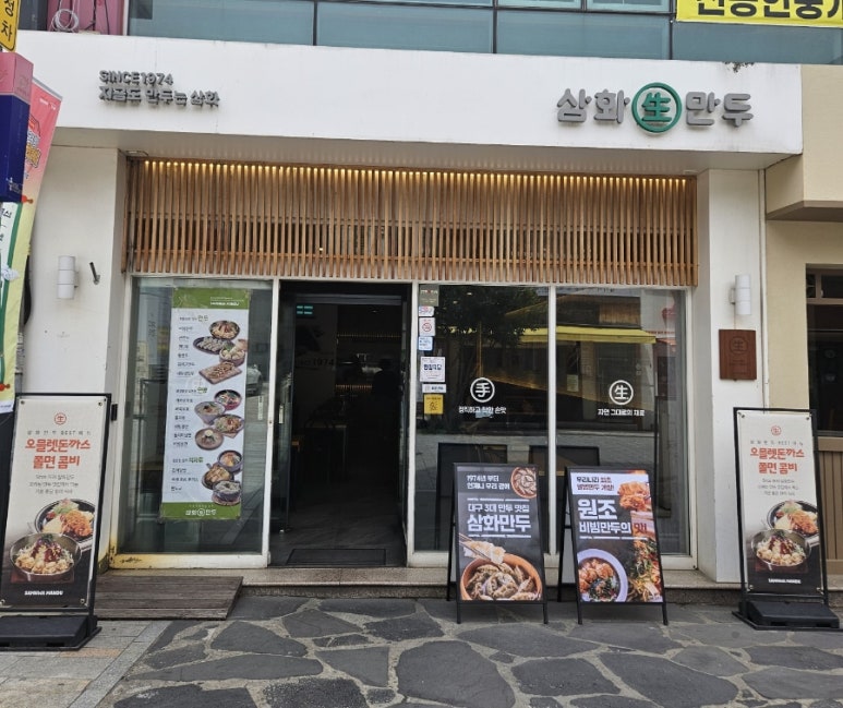 삼화만두 이미지