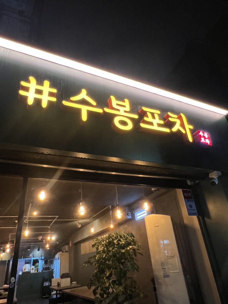 수봉포차 이미지