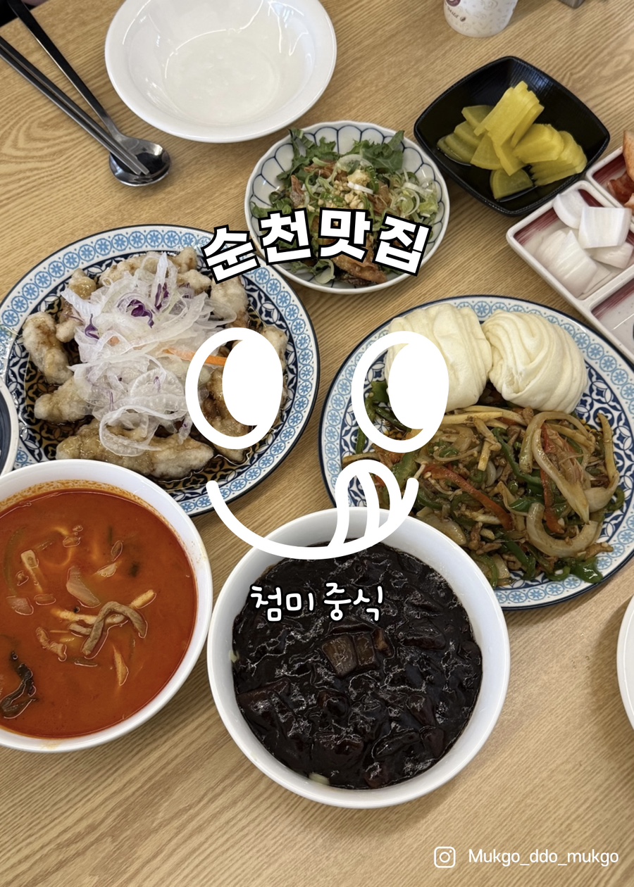 첨미 중식 순천호수공원점 이미지