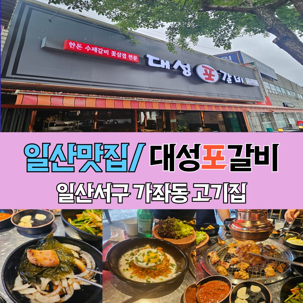 대성포갈비 이미지