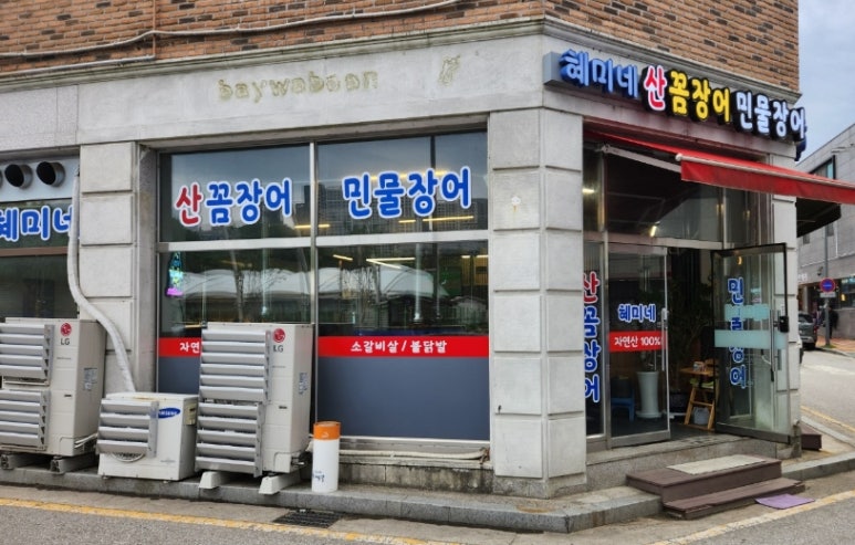 혜미네산꼼장어 이미지