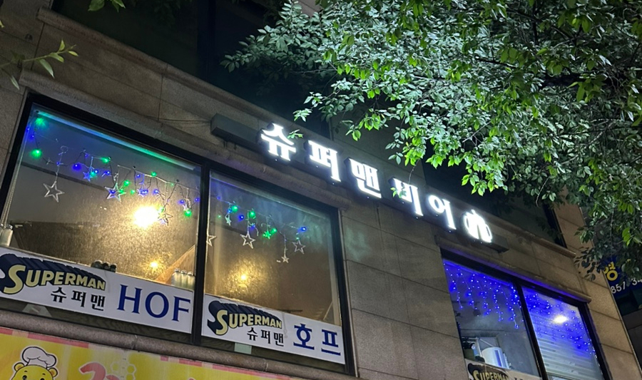 슈퍼맨비어 사진 8