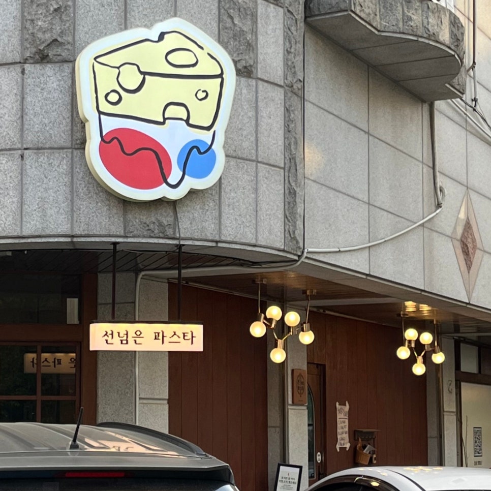 선넘은파스타 이미지