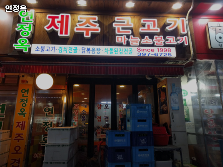 연정옥 이미지