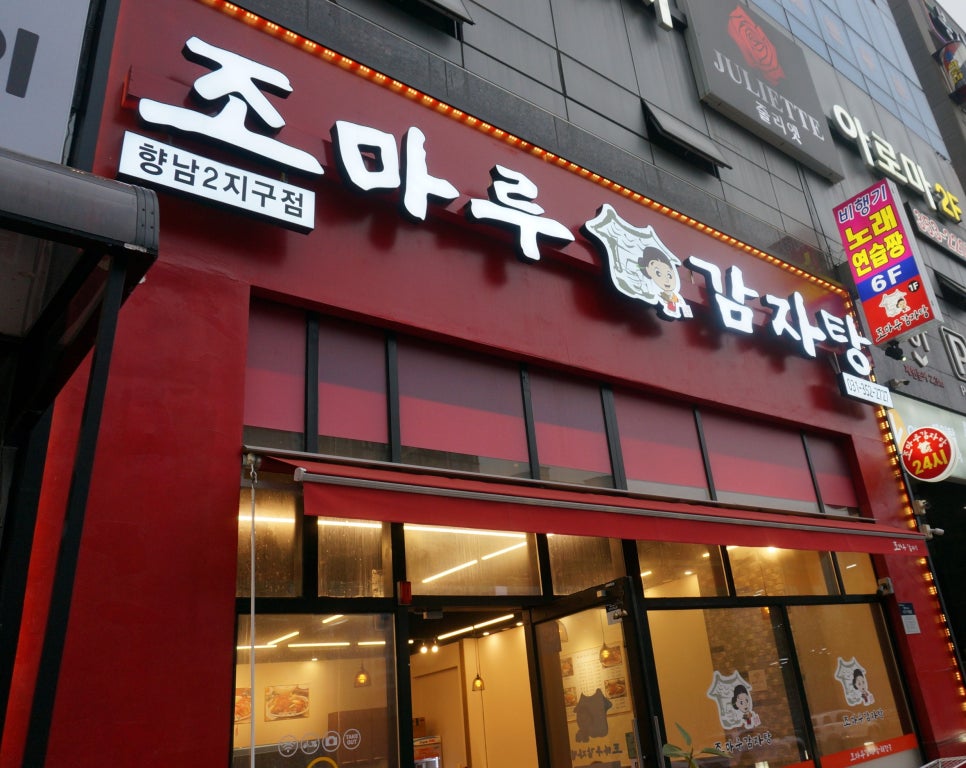 조마루감자탕 향남2지구점 이미지