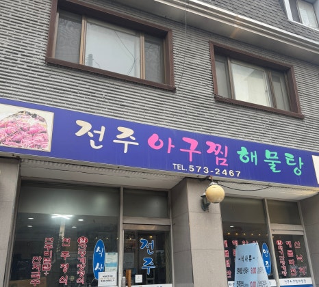 전주아구찜해물탕 이미지