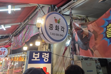 중화각 이미지