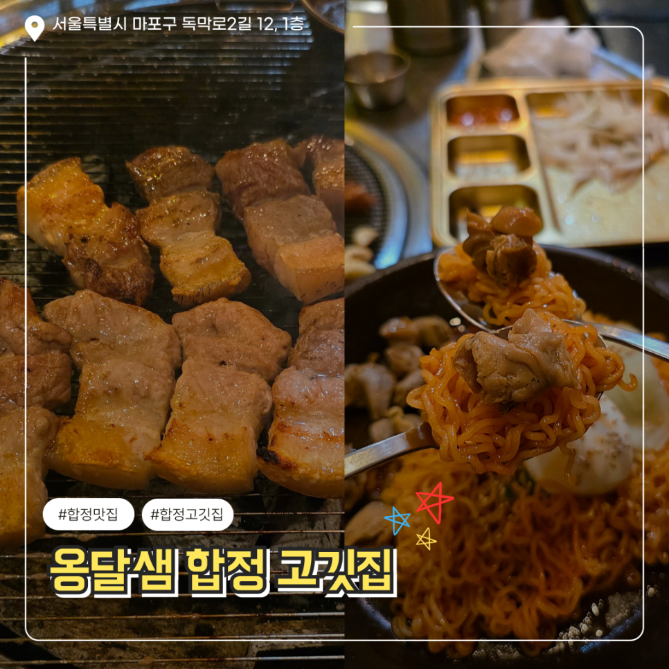 옹달샘 합정 고깃집 이미지