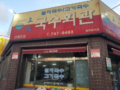 삼대국수회관신제주점 이미지