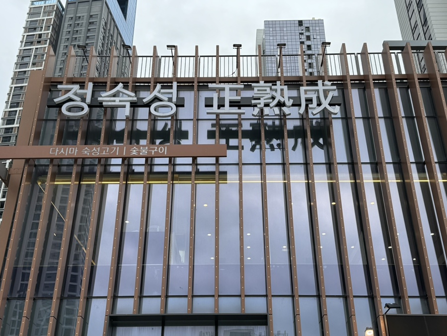 정숙성 세종점 이미지