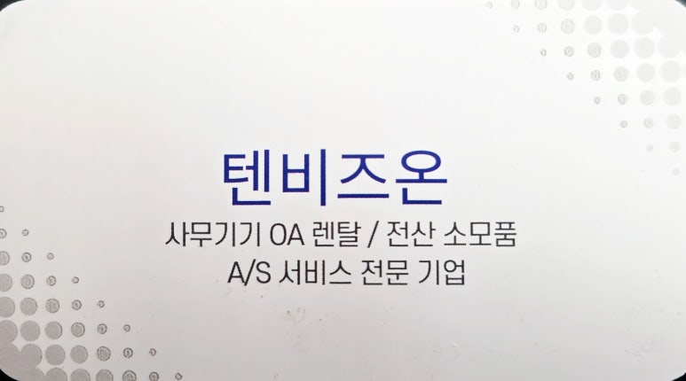 텐비즈온 이미지