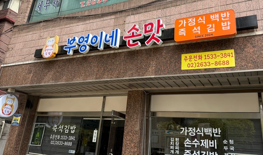 부영이네손맛 이미지