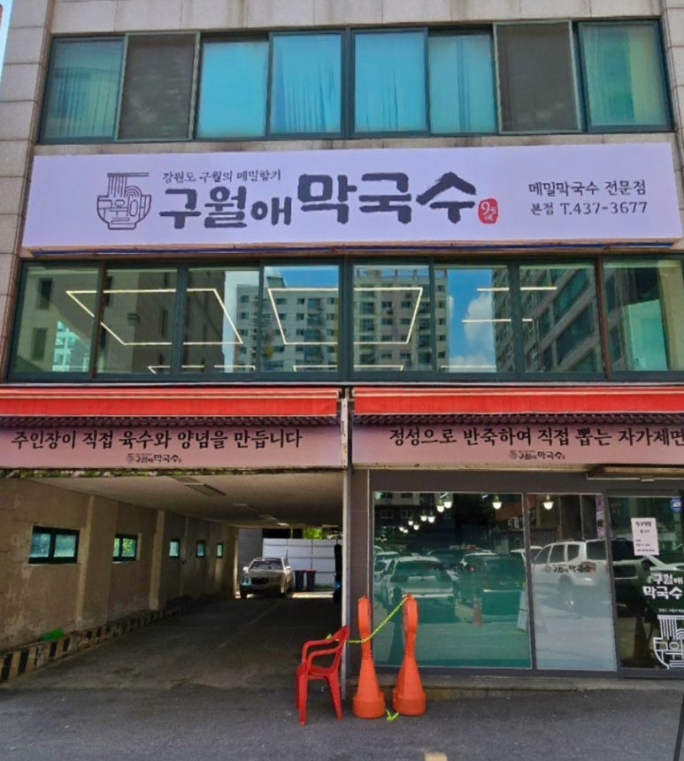 구월애 막국수 이미지