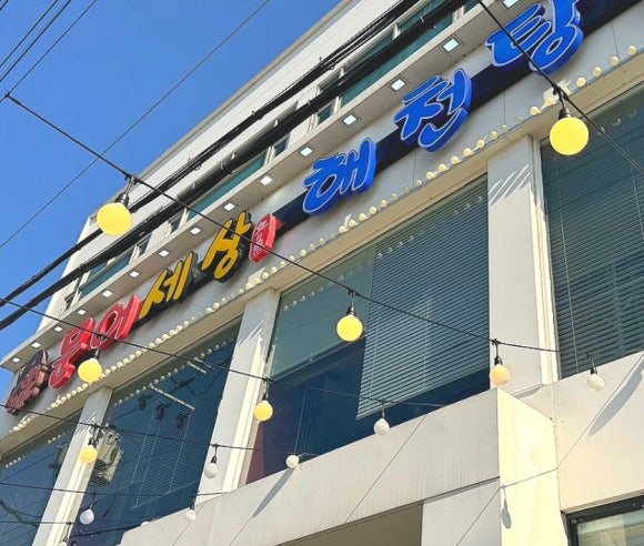 문어세상해천탕 이미지