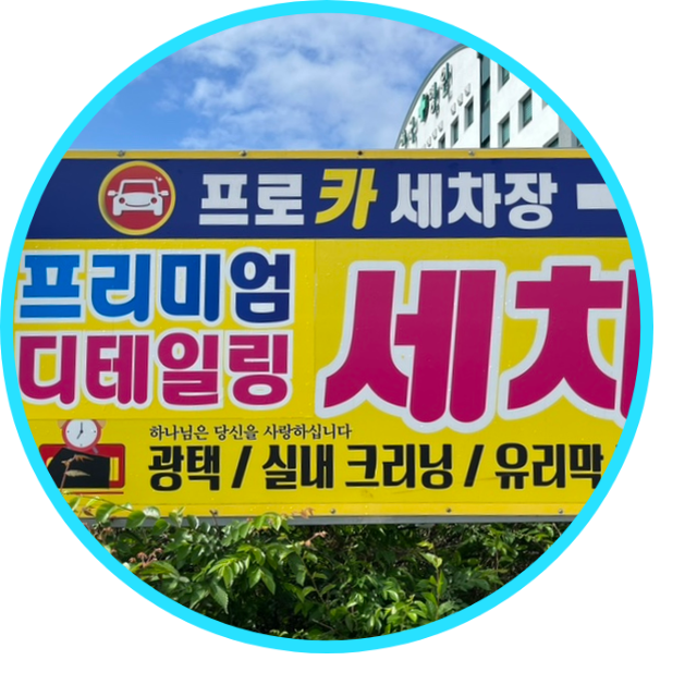 순천세차장 이미지