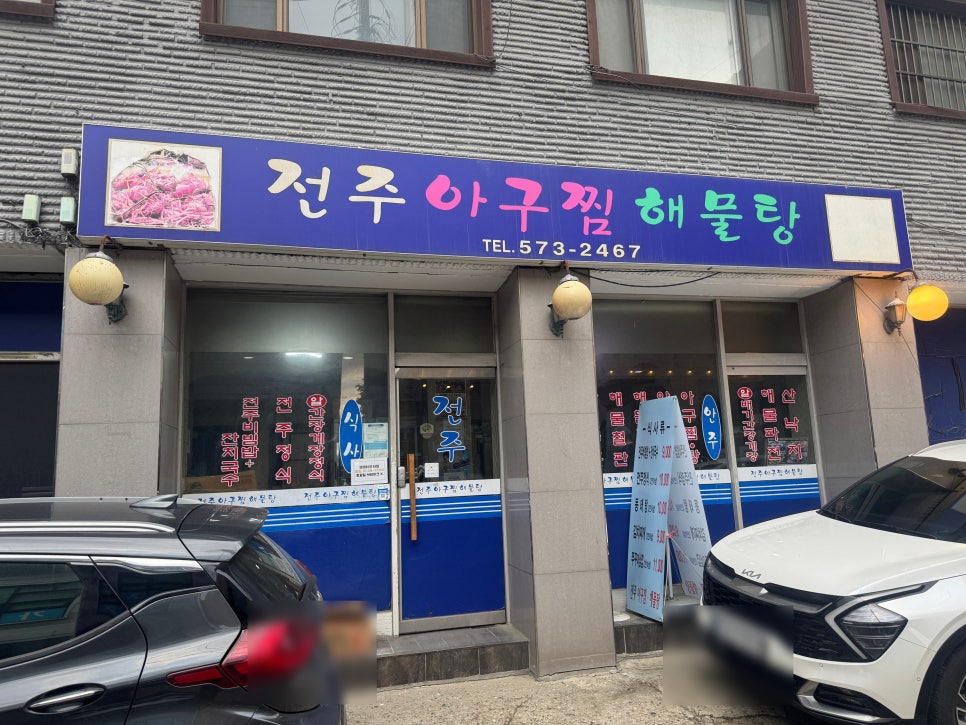 전주아구찜해물탕 이미지