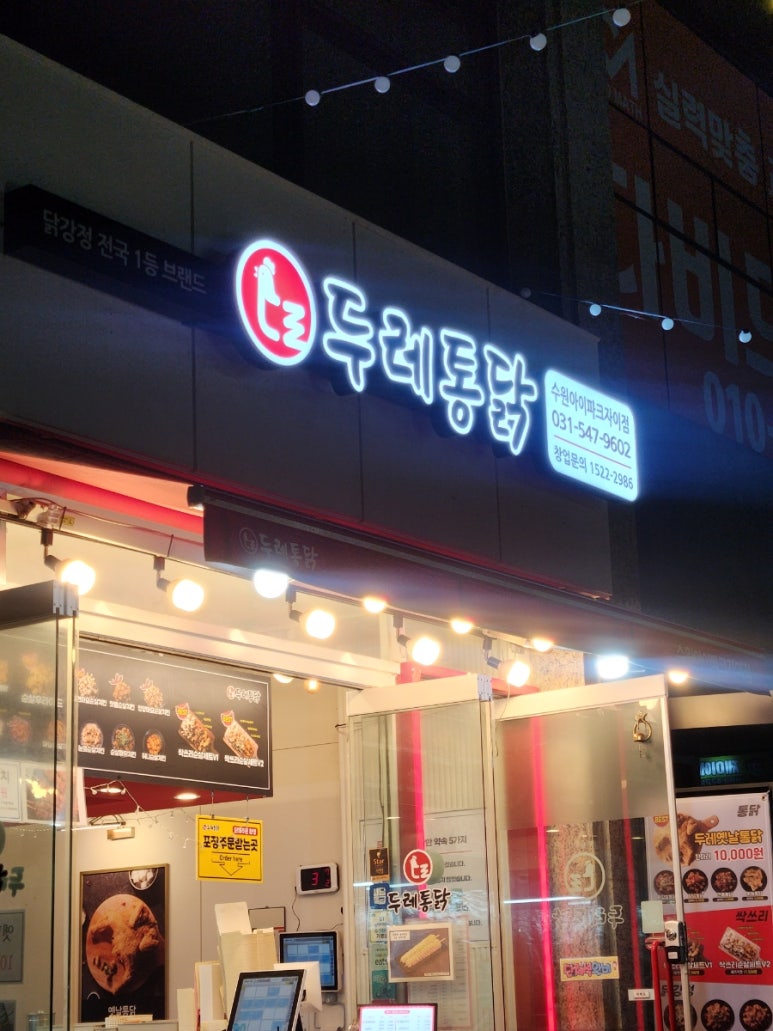 두레통닭수원 이미지
