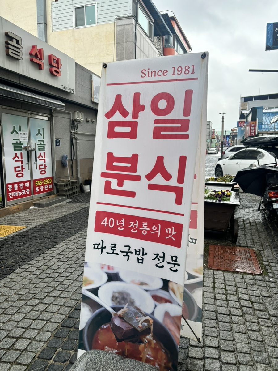 삼일분식 이미지