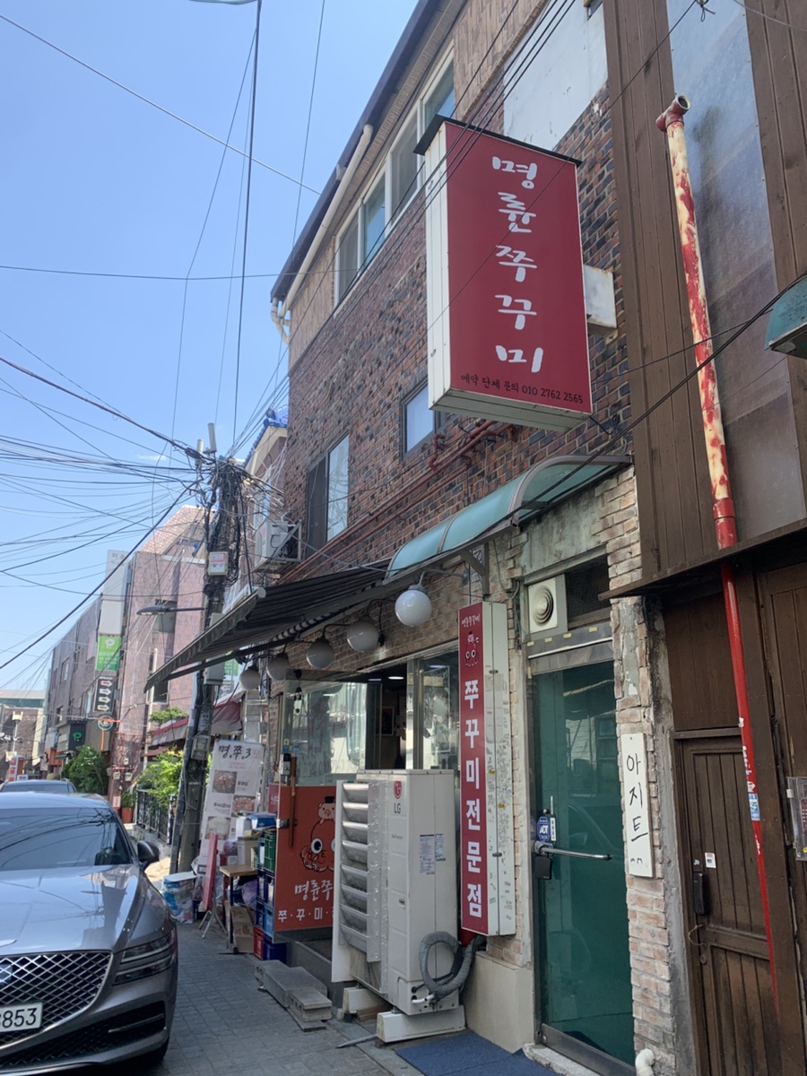 명륜쭈꾸미 사진 5