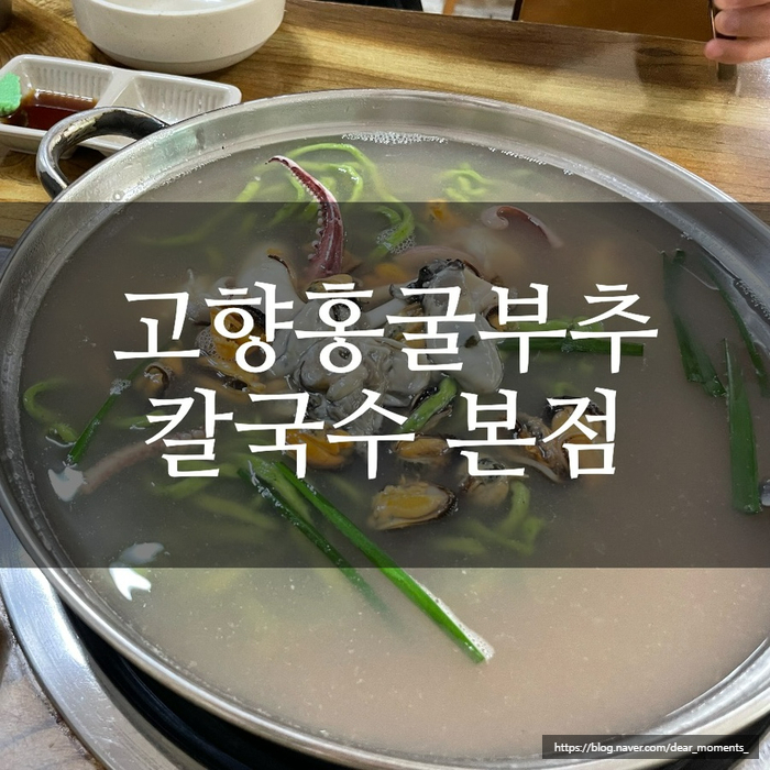 고향홍굴부추칼국수 이미지