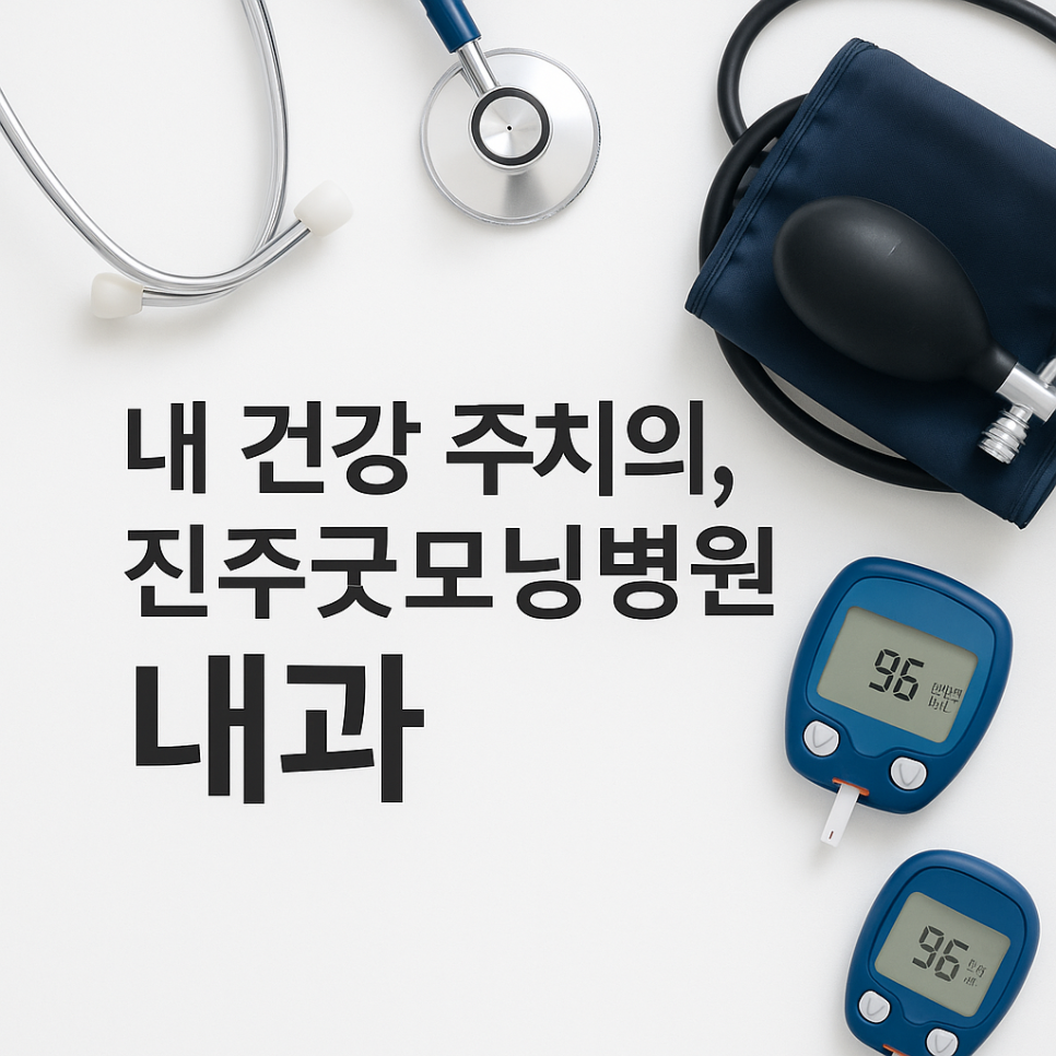 진주굿모닝병원 이미지