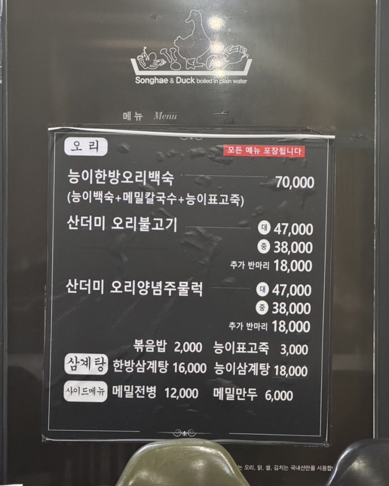 송해와오리백숙 이미지