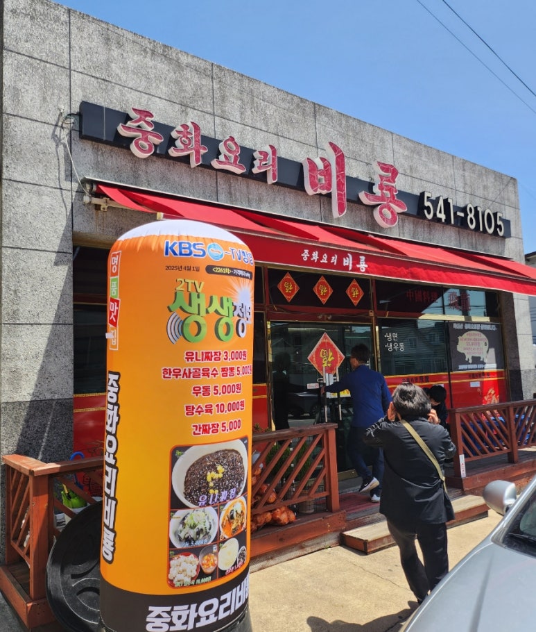 중화요리비룡 이미지