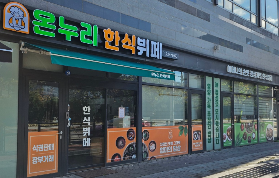온누리한식뷔페 이미지