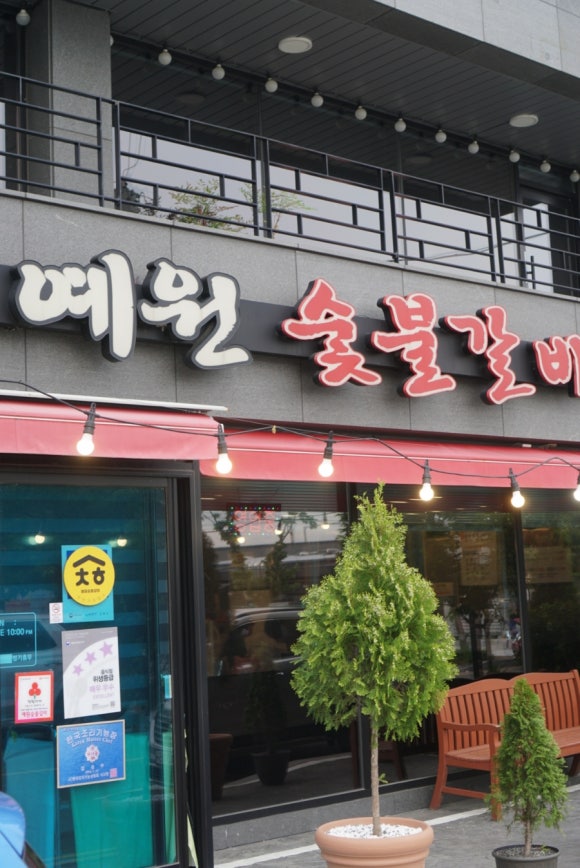 예원숯불갈비 이미지