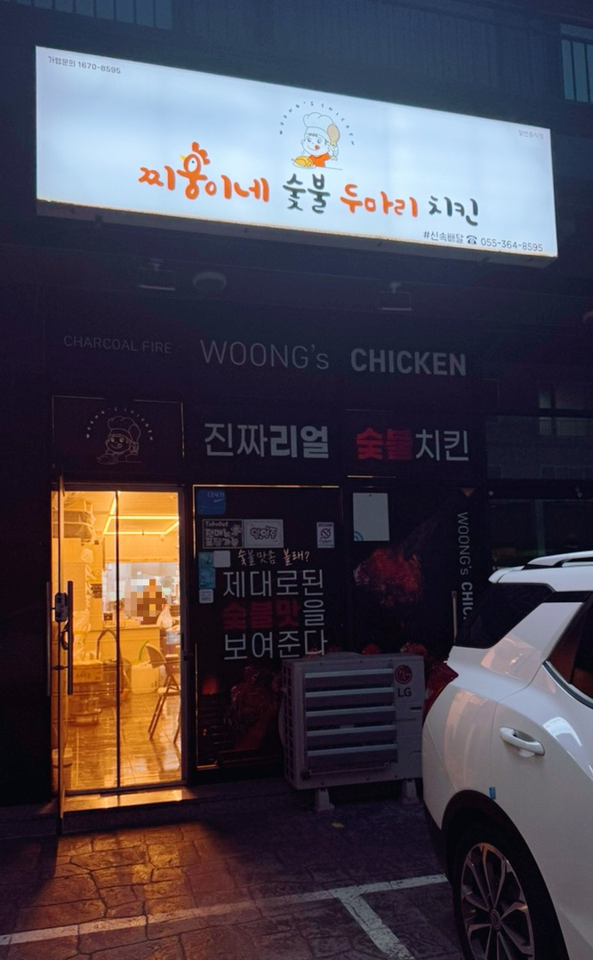 찌웅이네 숯불 두마리치킨 이미지