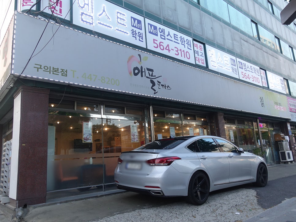 애플돈까스 구의본점 사진 8