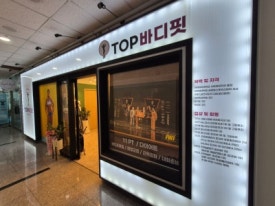 탑바디핏 이미지