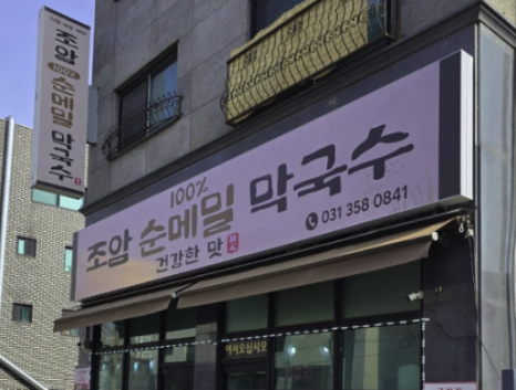 조암순메밀막국수 이미지