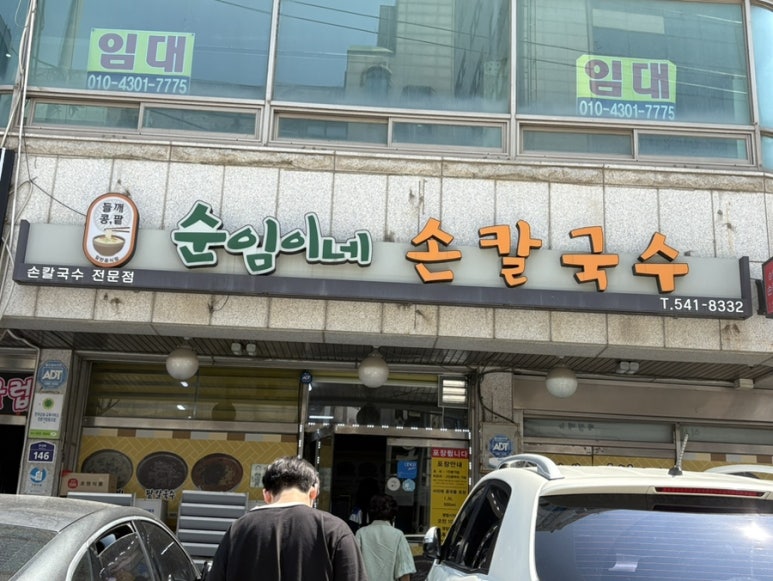 순임이네손칼국수 이미지